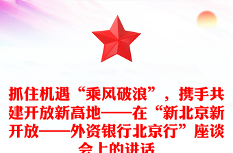 抓住机遇“乘风破浪”，携手共建开放新高地——在“新北京新开放——外资银行北京行”座谈会上的讲话