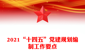 2021“十四五”党建规划编制工作要点