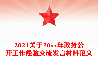 2021关于20xx年政务公开工作经验交流发言材料范文