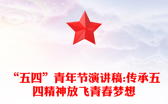 “五四”青年节演讲稿:传承五四精神放飞青春梦想