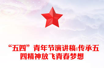 “五四”青年节演讲稿:传承五四精神放飞青春梦想