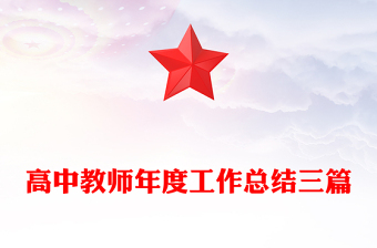 高中教师年度工作总结三篇