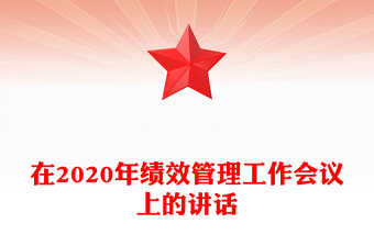 在2020年绩效管理工作会议上的讲话
