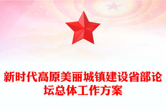 新时代高原美丽城镇建设省部论坛总体工作方案