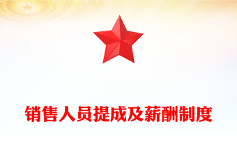 销售人员提成及薪酬制度