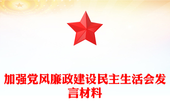 加强党风廉政建设民主生活会发言材料