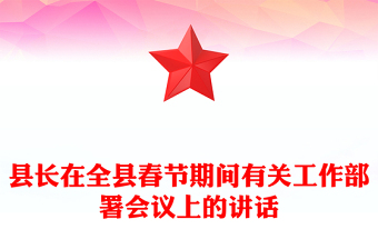 县长在全县春节期间有关工作部署会议上的讲话