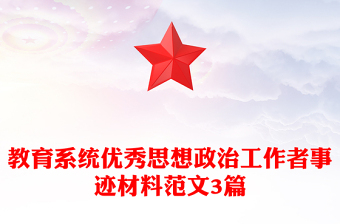 教育系统优秀思想政治工作者事迹材料范文3篇