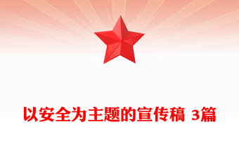 以安全为主题的宣传稿 3篇