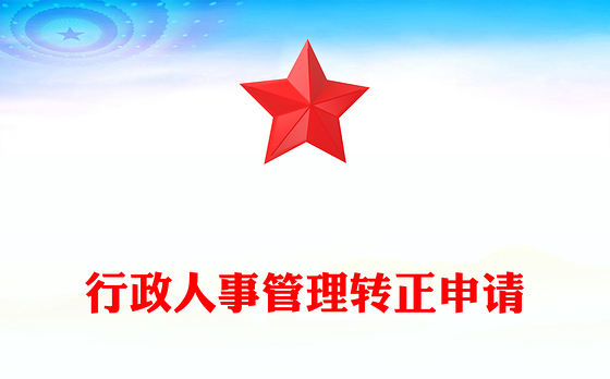 行政人事管理转正申请
