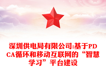 深圳供电局有限公司:基于PDCA循环和移动互联网的“智慧学习”平台建设