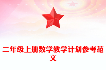 二年级上册数学教学计划参考范文