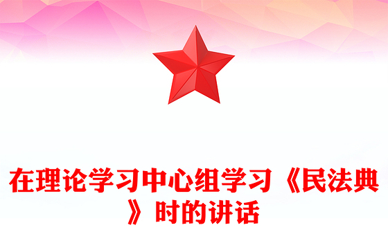 在理论学习中心组学习《民法典》时的讲话