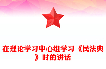 在理论学习中心组学习《民法典》时的讲话