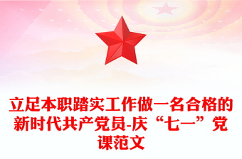 立足本职踏实工作做一名合格的新时代共产党员-庆“七一”党课范文