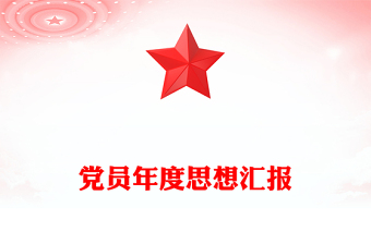 党员年度思想汇报