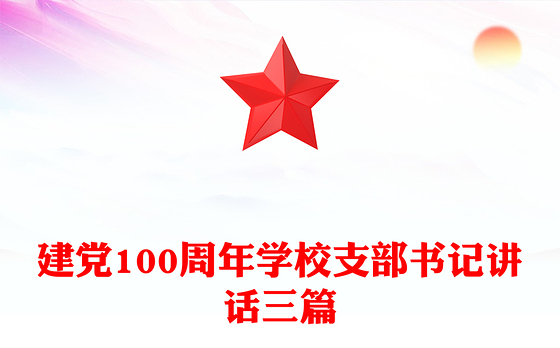 建党100周年学校支部书记讲话三篇