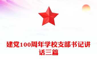 建党100周年学校支部书记讲话三篇