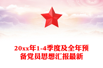 20xx年1-4季度及全年预备党员思想汇报最新