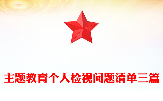 主题教育个人检视问题清单三篇