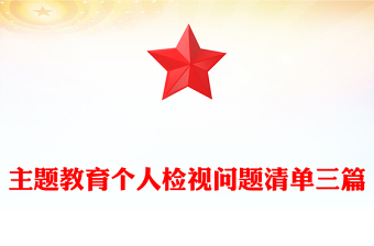 主题教育个人检视问题清单三篇