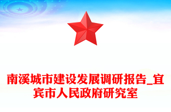 南溪城市建设发展调研报告_宜宾市人民政府研究室