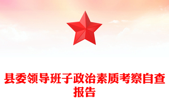 县委领导班子政治素质考察自查报告