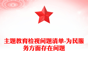 主题教育检视问题清单-为民服务方面存在问题