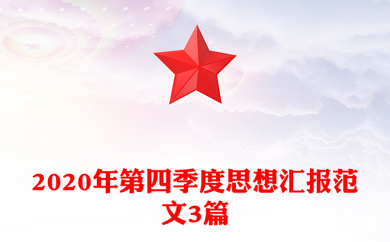 2020年第四季度思想汇报范文3篇