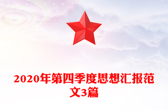 2020年第四季度思想汇报范文3篇