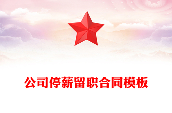 公司停薪留职合同模板