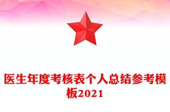 医生年度考核表个人总结参考模板2021