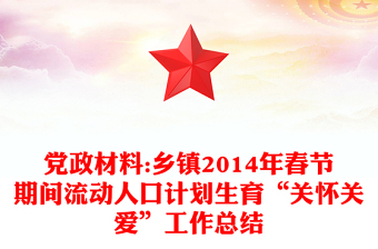 党政材料:乡镇2014年春节期间流动人口计划生育“关怀关爱”工作总结
