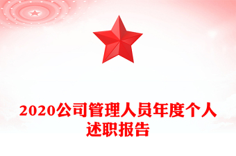 2020公司管理人员年度个人述职报告