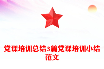 党课培训总结3篇党课培训小结范文