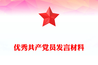 优秀共产党员发言材料