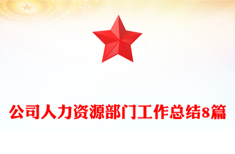 公司人力资源部门工作总结8篇