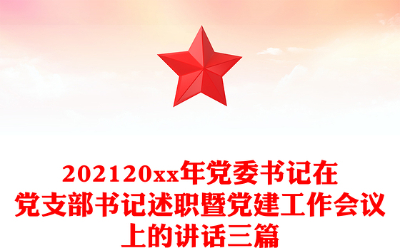 202120xx年党委书记在党支部书记述职暨党建工作会议上的讲话三篇