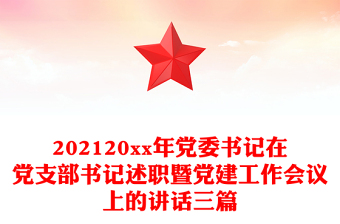2023关于村级支部书记述职