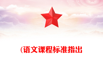 (语文课程标准指出