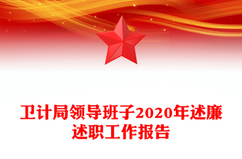 卫计局领导班子2020年述廉述职工作报告