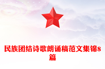 民族团结诗歌朗诵稿范文集锦8篇