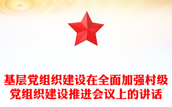 基层党组织建设在全面加强村级党组织建设推进会议上的讲话