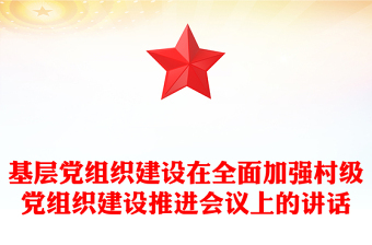 基层党组织建设在全面加强村级党组织建设推进会议上的讲话
