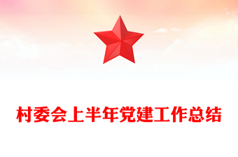 村委会上半年党建工作总结