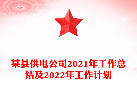 某县供电公司2021年工作总结及2022年工作计划
