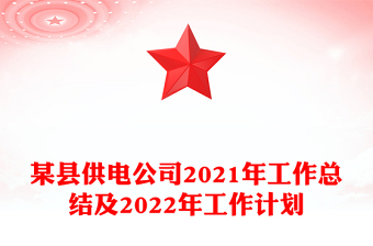 某县供电公司2021年工作总结及2022年工作计划