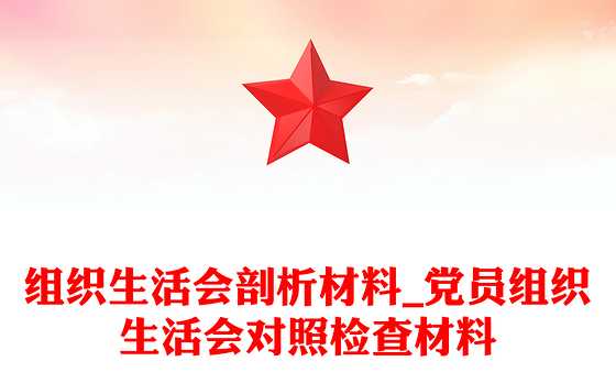 组织生活会剖析材料_党员组织生活会对照检查材料