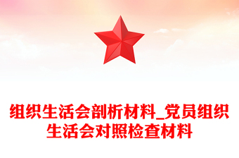 组织生活会剖析材料_党员组织生活会对照检查材料