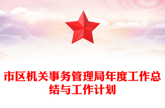 市区机关事务管理局年度工作总结与工作计划